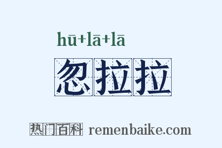忽拉拉是什么意思的图片